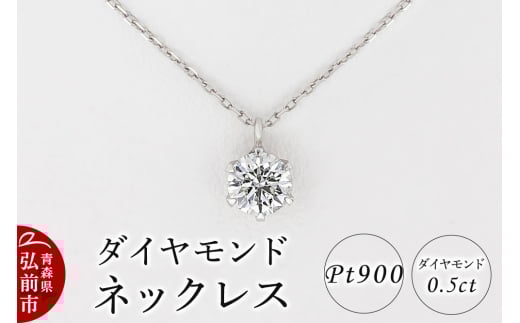ダイヤモンド ネックレス 0.5カラット ダイヤ Pt900