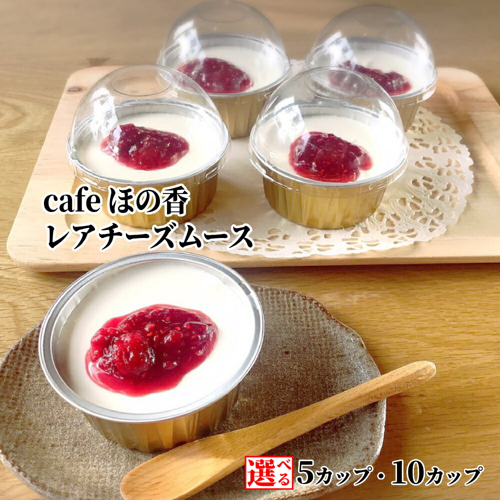 【ふるさと納税】cafe ほの香 レアチーズムース 5カップ 10カップ 選べる | お中元 御中元 夏ギフト ギフト 贈り物 贈答 レアチーズ チーズ 生クリーム オーガニック 無添加 高級 ラズベリー セット カップケーキ ケーキ スイーツ 菓子