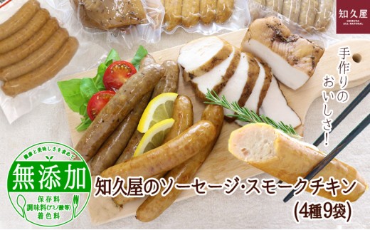 
                  手作りのおいしさ! 知久屋のソーセージ・スモークチキン(4種9袋)知久屋［ちくや］【配送不可：離島】 お肉 [№5786-3398]
                
