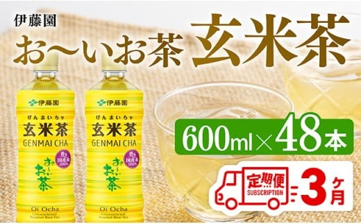 【3ヶ月定期便】伊藤園 おーいお茶 玄米茶 （PET） 600ml×48本 【 伊藤園 飲料類  飲みもの 玄米茶  お茶 ペットボトル PET 備蓄 長期保存 送料無料 】[D07361t3]