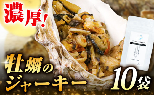 新感覚の牡蠣レシピ！広島産牡蠣ジャーキー10袋セット カキ かき ジャーキー パスタ 広島 牡蠣 かき カキ オイスター かきパテ カキパテ 牡蠣のパテ おつまみ リエット パテ ペースト パン バケット クラッカー お供 惣菜 おかず 料理 グルメ 人気 魚介類 海鮮 ギフト セット 詰め合わせ 広島県産 江田島市/e's[XBS025]