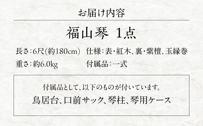 日本の伝統美「福山琴」 楽器 琴 福山琴 工芸品 伝統 和 和楽器 民謡 雅楽