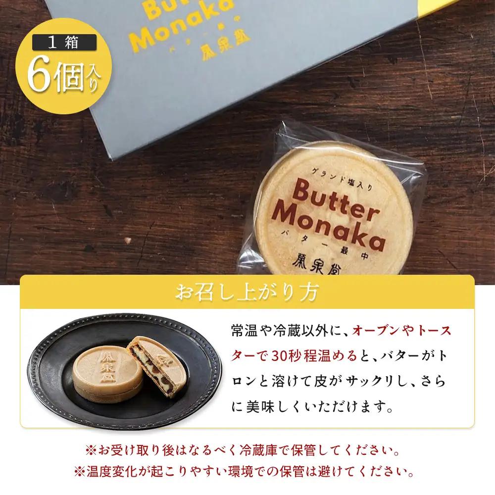 ゲランド塩入り バター最中 6個【42003】