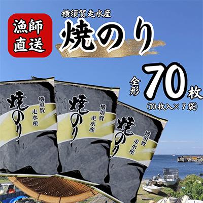 ふるさと納税 横須賀市 【訳あり】焼き海苔7袋(全形70枚)漁師直送 上等級