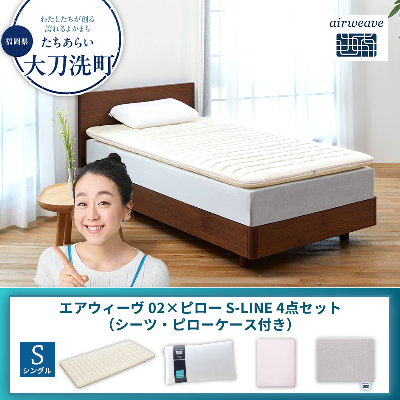 【大刀洗町限定】エアウィーヴ 02 シングル × ピロー S-LINE 4点セット（シーツ・ピローケース付き）
