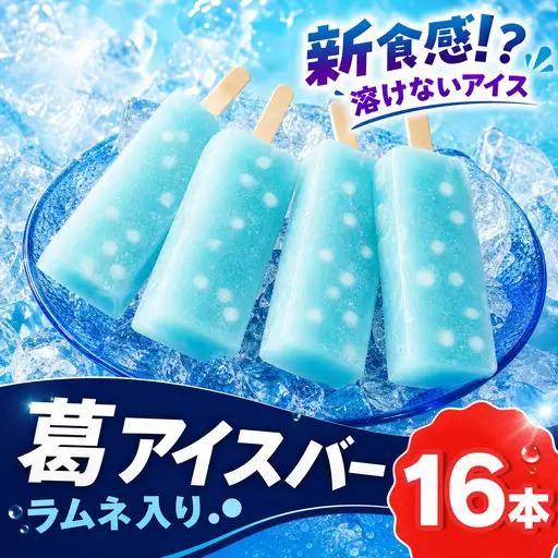 上道製菓 シャリもっちアイス(ラムネ)16本入り AS2BD16