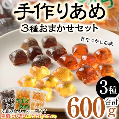 ふるさと納税 佐伯市 お試し用!菊水製菓のおまかせあめ(合計600g・おまかせ3種)