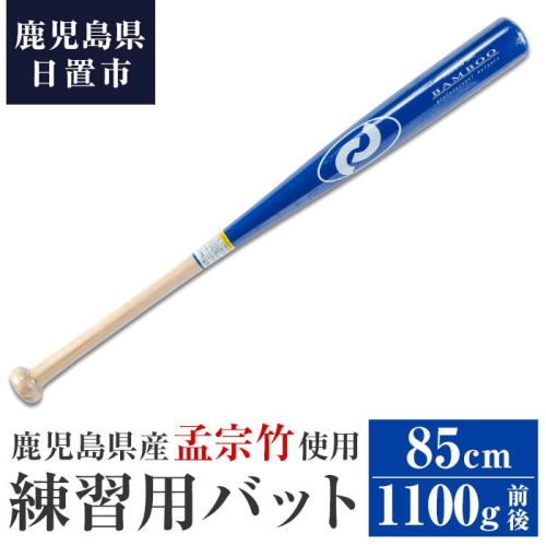 No.1092-B 鹿児島県産孟宗竹使用！竹バット(ブルー/85cm・1100g前後) 鹿児島県産  バット トレーニング用  練習用 野球 ベースボール スポーツ用品 バッティング 【日の丸竹工】