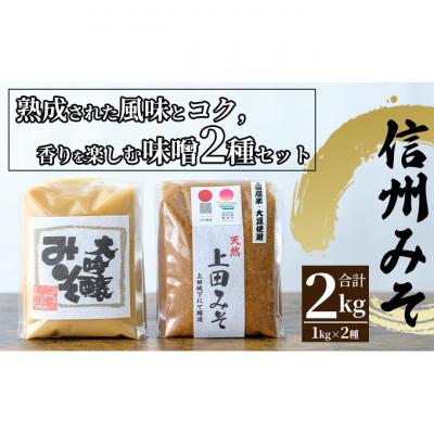 ふるさと納税 上田市 みそセット(大吟醸みそ1kg×1袋・上田みそ1kg×1袋) [54040584] |  | 01