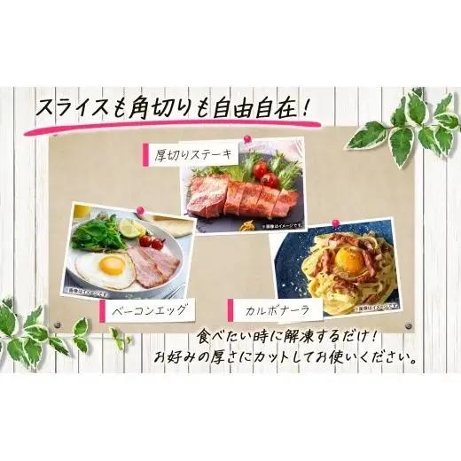 自家製 豚バラベーコン ブロック 500g×3袋 約1.5kg ベーコン ポーク 冷凍 豚肉 炒飯 チャーハン スープ サラダ 朝食 お弁当 料理 豚バラ おつまみ 酒 おかず 贅沢 晩酌 燻製 食事