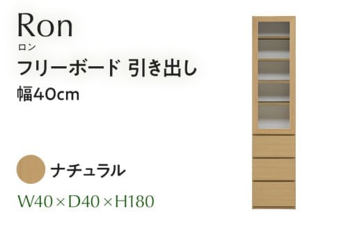 
            フリーボード Ron ロン 引出し 幅40cm  NA ナチュラル ベージュ 家具 収納 書棚 本棚 完成品 【北海道・東北・沖縄・離島不可】CN003-NA
          