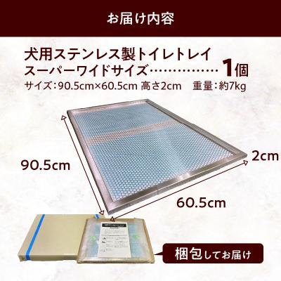 ふるさと納税 小牧市 犬用ステンレス製トイレトレイ(段付きタイプ・スーパーワイドサイズ)[068N03] |  | 03
