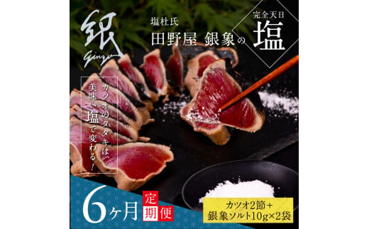 t080kgp　【CF-R5frp】 《6ヶ月定期便》芸西村厳選1本釣り本わら焼き「田野屋銀象シリーズ〈極〉カツオのたたき（6～7人前）完全天日塩付（田野屋銀象ソルト）」数量限定〈高知市・土佐市共通返礼品〉