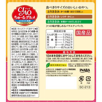 ふるさと納税 静岡市 いなば　猫・CIAOちゅ〜るグルメ　とりささみ海鮮バラエティ　(14g×120本)×4箱 |  | 01