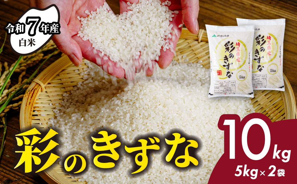 【白米 令和7年産】10kg (5kg×2袋) 彩のきずな 埼玉県産 | 米 おこめ お米 こめ コメ ごはん ご飯 白飯 ゴハン 白米 精米 特産 ブランド米 10キロ 米 ごはん 健康 おいしい kome 和食 安全 安心 大粒 弾力 甘み 旨み 粘り おすすめ TKG 卵かけご飯 おにぎり おむすび うめ 鮭 海苔 コシヒカリ こしひかり ブランド米 化粧箱 贈答 ギフト プレゼント 埼玉県 北本市