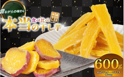 本当の干し芋と一口干し芋 計600g セット 香料不使用 着色料不使用 化学調味料不使用 砂糖不使用 人工甘味料不使用 鳴門金時 ほしいも 干しいも 干し芋 さつまいも サツマイモ しっとり おやつ スイーツ 甘味 デザート