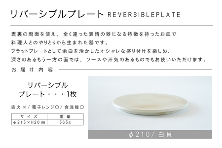 リバーシブルプレートΦ210 白貝 常滑焼 陶器 皿 日本製 手作り おしゃれ シンプル 丸皿 焼き物 やきもの おもてなし 食器 両面 リバーシブル プレート プレゼント 贈り物 結婚祝い ギフト 