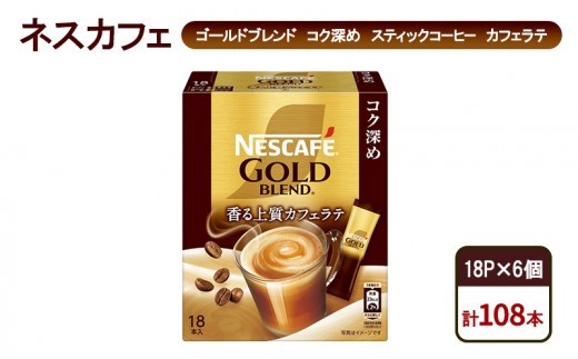 
                  コーヒー ネスカフェ ゴールドブレンド コク深め スティックコーヒー カフェラテ 18P×6個 珈琲 淹れたて 上質な香り コク深め しっかり ミルク 本格ラテ 島田市 静岡県
                