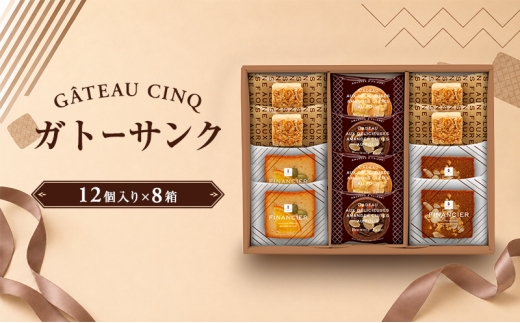 
                  ガトーサンク 12個入り×8箱 菓子 焼き菓子 詰め合わせ セット フィナンシェ フロランタン ブラウニー スイーツ 個包装 プレゼント ギフト 愛知県 日進市 [№5229-1009]
                