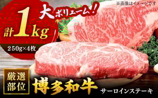 博多和牛 ステーキ サーロイン ステーキ セット 1kg[250g×４枚] ▼ 国産 牛 黒毛和牛 大容量 さーろいんすてーき ステーキ すてーき サーロインステーキ お取り寄せ 桂川町/株式会社 MEAT PLUS[ADAQ002]