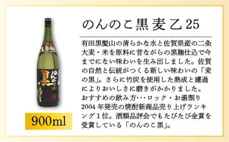 のんのこ黒 麦 乙25 900ml