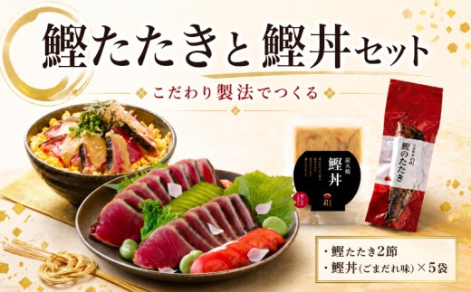 鰹たたき 2節・鰹丼 ごまだれ セット | 土佐料理司 鰹 かつお カツオ 鰹たたき 鰹タタキ 丼 おすすめ 贈答用 ギフト用 家庭用 贈り物 ごまダレ ゴマダレ 家庭用 人気 高知県 南国市