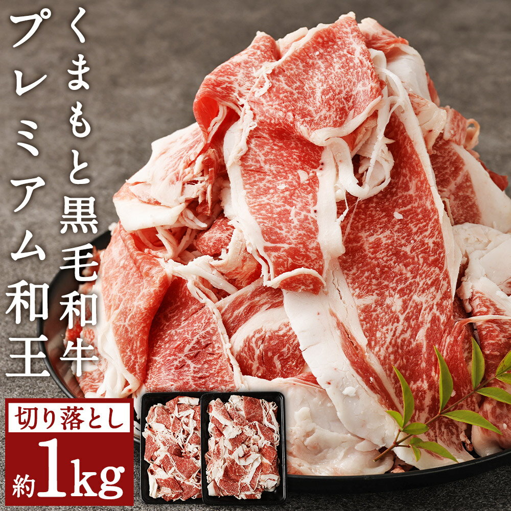 【ふるさと納税】くまもと黒毛和牛 プレミアム和王 切り落とし 合計約1kg 約500g×2パック 和牛 牛肉 お肉 切落し スライス済み 薄切り 熊本県産 九州産 国産 冷凍 送料無料