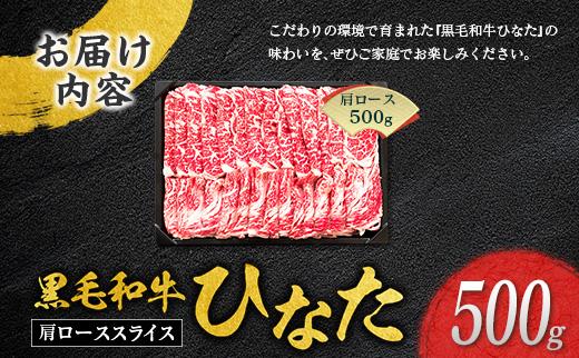 ◆黒毛和牛ひなた肩ローススライス(500g)