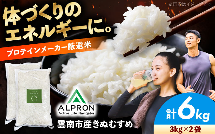 雲南市産 きぬむすめ 6kg（3kg×2袋）株式会社アルプロン(米) [AIDR007]