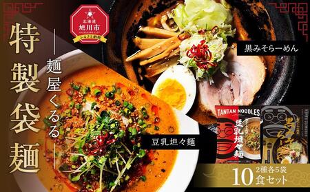 新進気鋭　麺屋くるる特製袋麺　10食セット（豆乳坦々麺5食・黒みそらーめん5食） | ラーメン  ラーメン ラーメン ラーメン ラーメン _04533