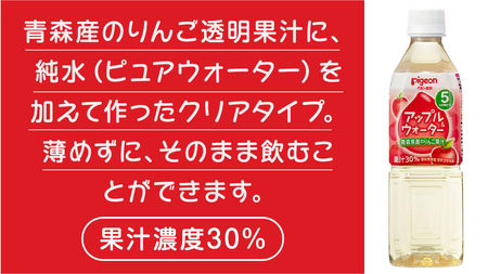 【 ピジョン 】 アップル＆ウォーター 500ml×24本 ペットボトル飲料 赤ちゃん 赤ちゃん用品 ベビー ベビー用品 ベビーグッズ 乳児 ベビー飲料 飲料 ペットボトル ジュース 乳酸菌飲料 お出