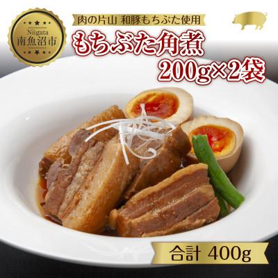 ふるさと納税 南魚沼市 和豚もちぶた 角煮 200g×2袋 冷凍