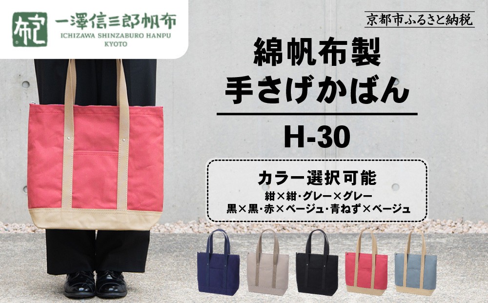 
                  【一澤信三郎帆布】綿帆布製手さげかばん H-30 ＜カラー選択可＞｜京都 鞄 手づくり 人気ブランド おしゃれ [ 縦型手さげかばん 一つひとつ手作り シンプル 丈夫で長持ち 人気 おすすめ ギフト プレゼント お取り寄せ 通販 送料無料 ふるさと納税 ]
                