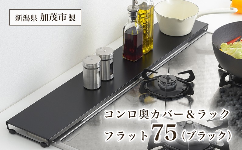 
            コンロ奥カバー&ラック フラット75（ブラック）《幅78×奥行14×高さ3.5 （cm）》 キッチン用品 ラック 棚 収納 4989082777351 加茂市 アーネスト
          