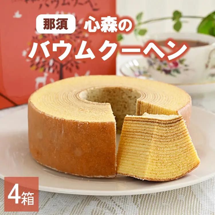 那須心森のバウムクーヘン 1個 4箱 〔P-463〕 | 菓子 スイーツ 洋菓子 おかし デザート おやつ バウムクーヘン 焼菓子 お取り寄せ プレゼント ギフト おすすめ 5000円 1万円以下 那須町