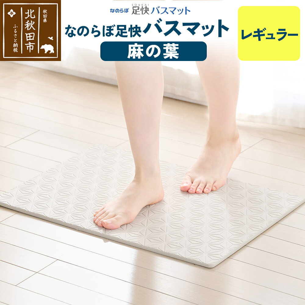 【ふるさと納税】足快バスマット　レギュラー（麻の葉） 珪藻土
