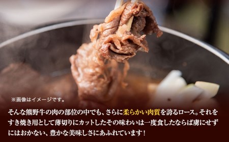 熊野牛 ロースすきやき用 400g すきやき