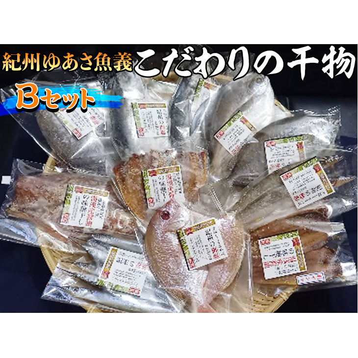 紀州ゆあさ魚義 こだわりの干物　Bセット≪サバ タイ サンマ アジ カマス おかず 冷凍 詰め合わせ≫◆_イメージ1