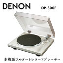 【ふるさと納税】DENON フルオートレコードプレーヤー ［DP300F］ デノン アナログ レコードプレーヤー フォノイコライザー付 フルオート カートリッジ付属 ターンテーブル アルミダイカスト 音響機器 オーディオ プレミアムシルバー / ブラック F23R-482