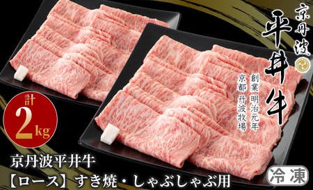 京丹波平井牛　ロースすき焼・しゃぶしゃぶ用　計2kg[高島屋選定品］114N665 