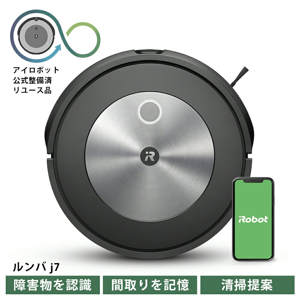 【ふるさと納税】 ロボット掃除機 ルンバ j7 【公式整備済リユース品】 アイロボット ロボット 掃除機 お掃除ロボ 事前片付け不要 全自動 自動掃除 時短 お部屋 清潔 ゴミ捨て 省力化 家事代行 障害物回避 便利家電 送料無料 千葉県 東金