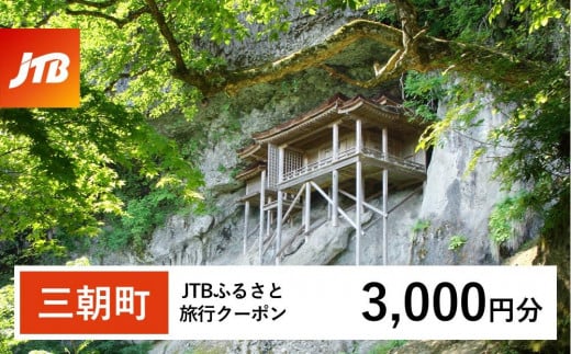 【三朝町】JTBふるさと旅行クーポン（3,000円分）有効期間3年（Eメール発行）｜旅行 トラベル 予約 国内旅行 JTB 宿泊 観光 体験 旅行券 宿泊券 旅行予約 温泉 ホテル 旅館 チケット 子供 子連れ カップル 家族 人気 おすすめ 旅行クーポン 店頭 オンライン ネット予約 電話 有効期間3年
