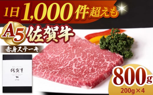 佐賀牛 A5 赤身 ステーキ ( モモ )  800g ( 200g×4枚 )  佐賀牛 赤身ステーキ 牛肉 国産 もも ももすてーき ステーキ すてーき 赤身【山下牛舎】 [HAD035] 佐賀県江北町