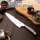 【ふるさと納税】H35-05 【和 NAGOMI】牛刀 シェフナイフ 木製ハンドル 錆びにくいステンレス 440A モリブデン鋼 高級 切れ味抜群 鋭い かっこいい おしゃれ 使いやすいデザイン 手入れしやすい ギフト 贈答用 化粧箱 プレゼント【最長6ヶ月を目安に発送】