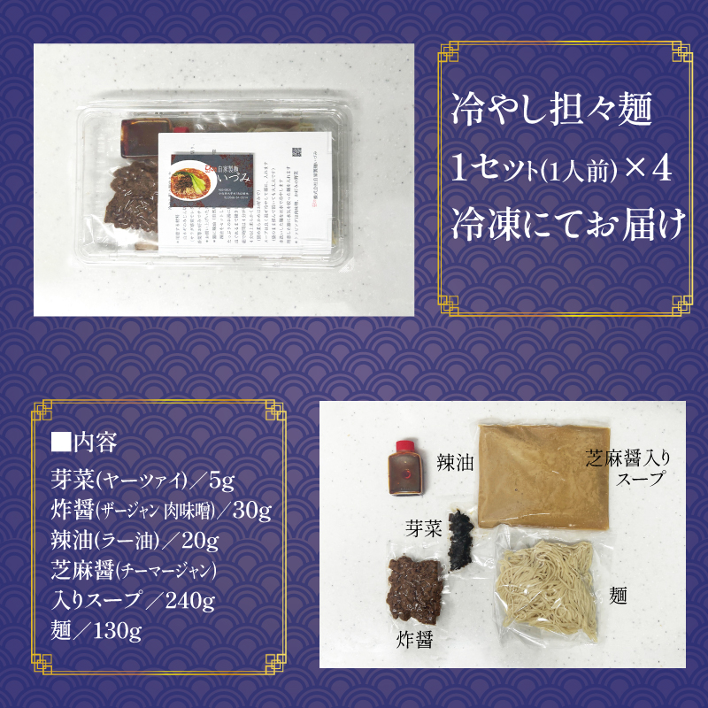 自家製麺いづみ 本格四川 冷やし担々麺 4食セット 【ミシュラン ガイド 掲載】 自家製麺 いづみ 本格 四川 冷やし 担々麺 4食 セット ミシュランガイド 掲載 芽菜 炸醤 肉味噌 辣油 芝麻醤 
