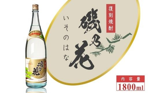 
太久保酒造　復刻焼酎「磯乃花」1800ml（1本）
