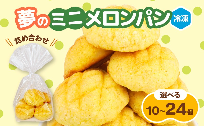 
                  ミニメロンパン 詰め合わせ 10～24個 選べる 個数 パン メロンパン ミニ 詰合せ 冷凍 パン詰め合わせ おやつ 朝食 モーニング パンセット 冷凍パン 菓子パン パン屋 喜十郎 新潟県 新発田市 kijuro003P
                