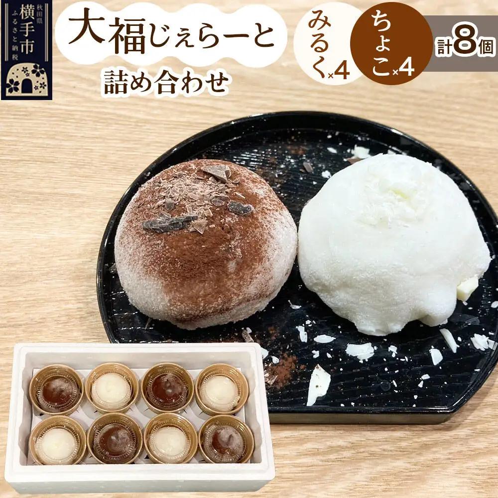 大福じぇらーと詰め合わせ8個入（みるく×4・ちょこ×4）