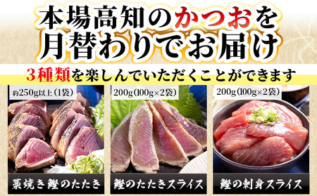 【9回定期便】〈月替わり〉かつお３種 お楽しみセット かつお 定期便 Wnz-0114
