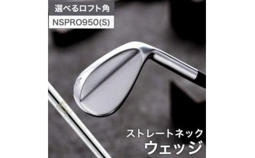 
                  【選べるロフト角】「日本品質」ゴルフテック叡智オリジナルウェッジ（NSPRO950(S))　044BD06N.／ 国産 ゴルフクラブ ウェッジ 選べるロフト フォージド 軟鉄鍛造 ゴルフ用品　ゴルフテック叡智 ゴルフアイアン 地クラブ
                